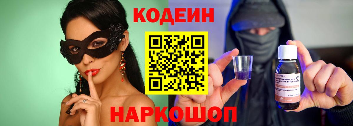 Артёмовский  Кодеиновый сироп Lean Purple Drank  Codein напиток Lean (лин)  Вход с VPN 