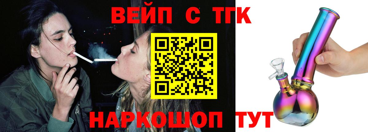 ТГК вейп с тгк Артёмовский